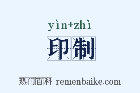 印制是什么意思的图片